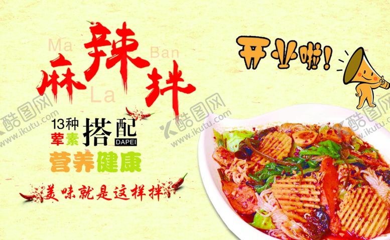 编号：70793910181812449189【酷图网】源文件下载-麻辣拌