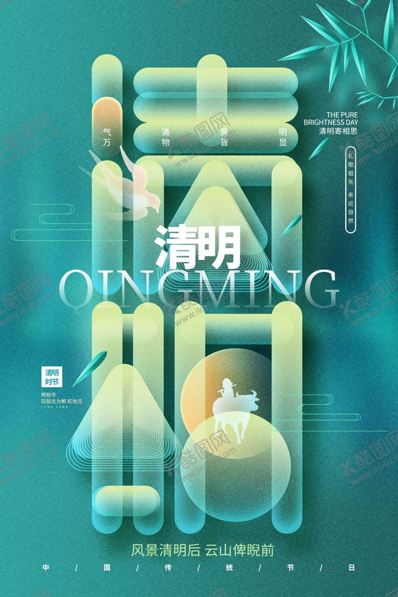 编号：90143810040547099613【酷图网】源文件下载-清明