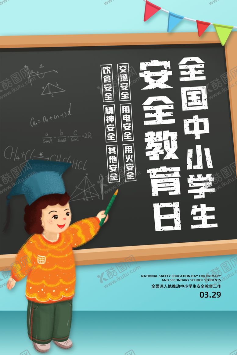 编号：92031804272159469004【酷图网】源文件下载-安全教育日