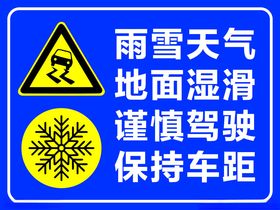 雨雪天气保持车距