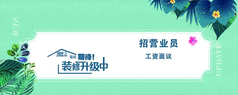 编号：13596611271148428633【酷图网】源文件下载-装修升级中