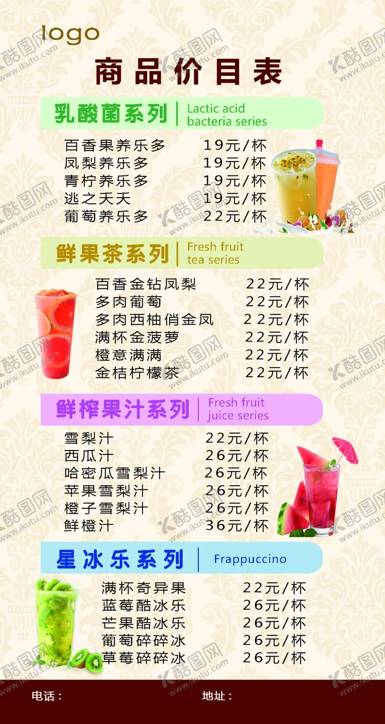 编号：26770212130716406480【酷图网】源文件下载-果汁价目表