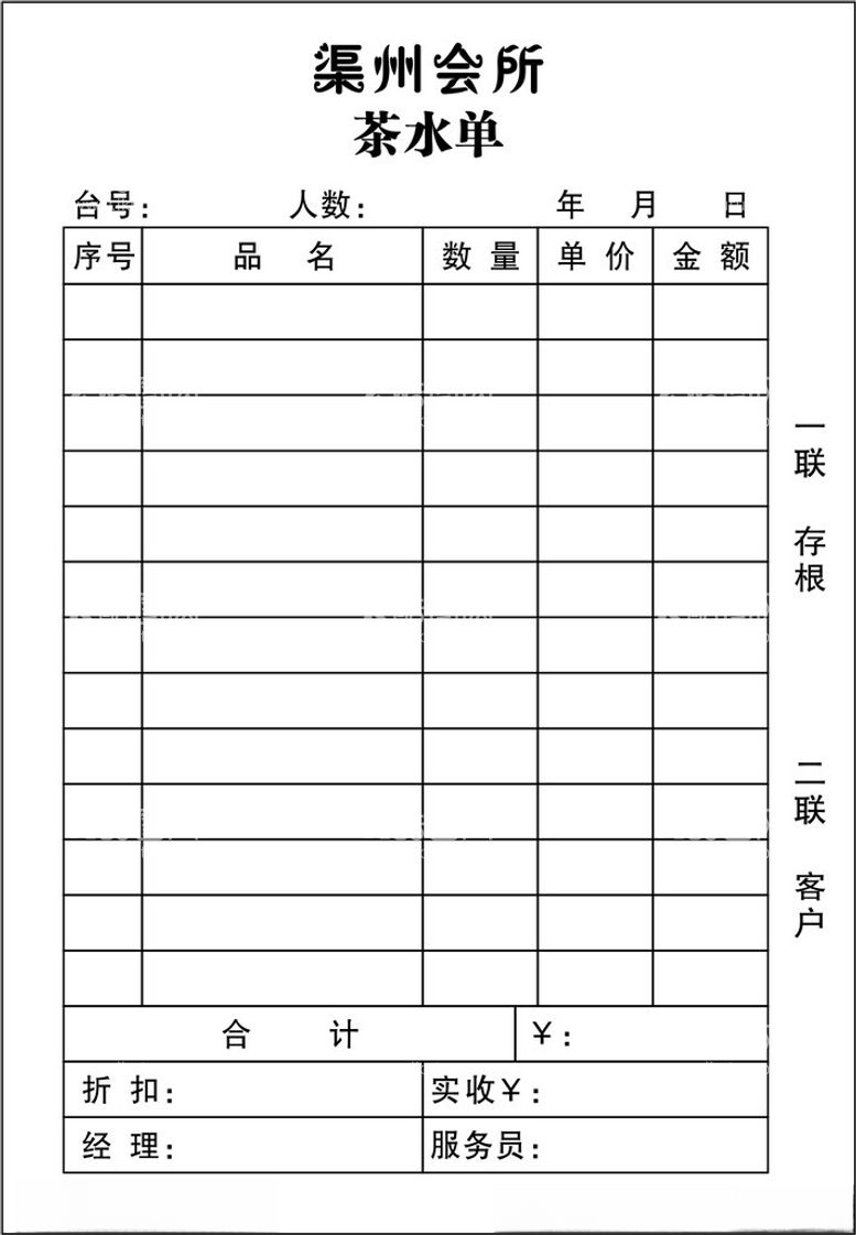 编号：37165111280119592138【酷图网】源文件下载-茶水单