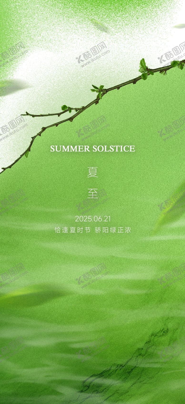 编号：75914506191029066031【酷图网】源文件下载-夏至节气海报