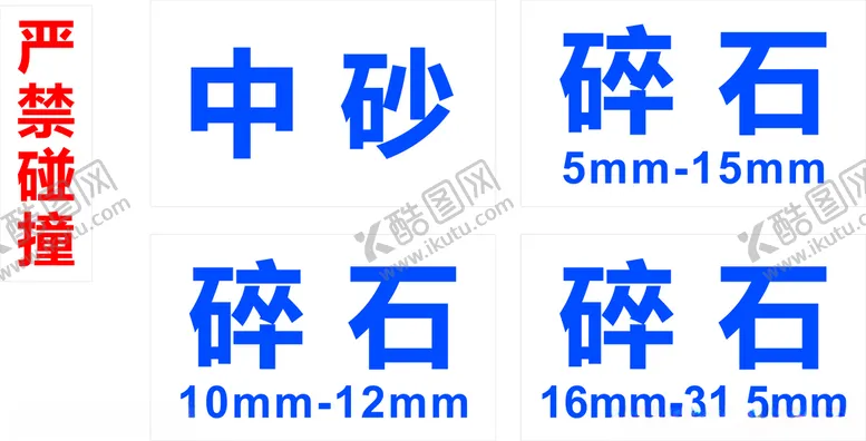 编号：32157903171203445341【酷图网】源文件下载-严禁碰撞中砂碎石标牌