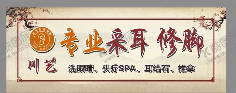 编号：44941409221449407633【酷图网】源文件下载-采耳修脚招牌
