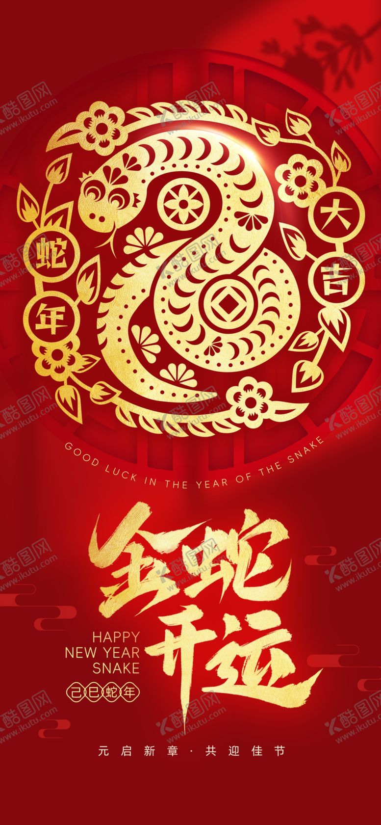 编号：60940002281211566937【酷图网】源文件下载-新年春节海报