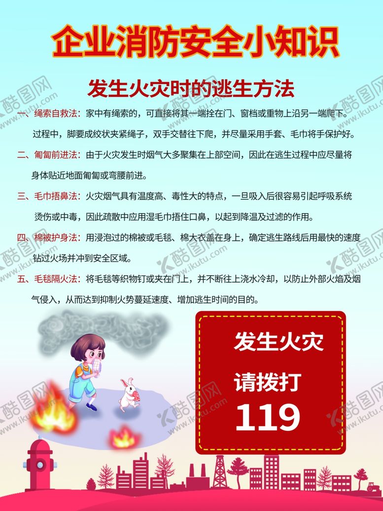 编号：55242410051132278299【酷图网】源文件下载-企业消防安全