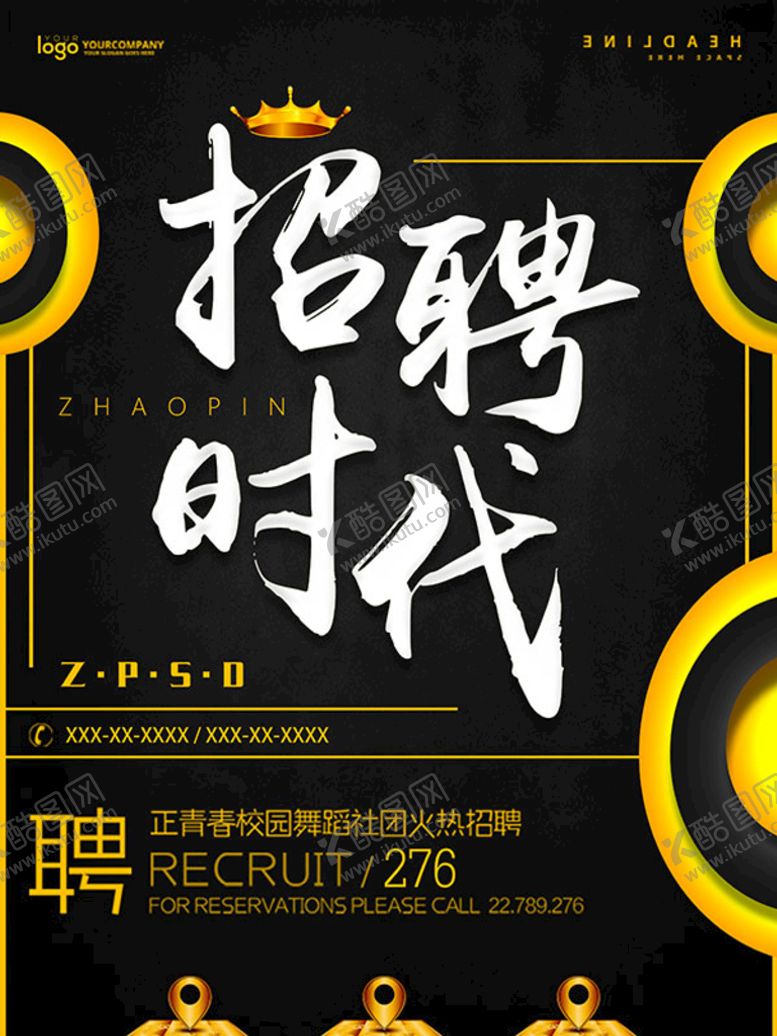 编号：29568010051000237016【酷图网】源文件下载-金属质感招聘海报