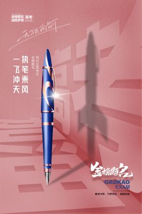 简约钢笔高考加油创意海报手绘学生志愿填报