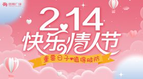 快乐情人节表白甜蜜表白展板