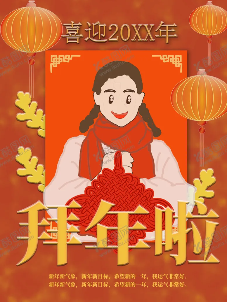 编号：80977311110053457699【酷图网】源文件下载-拜年啦