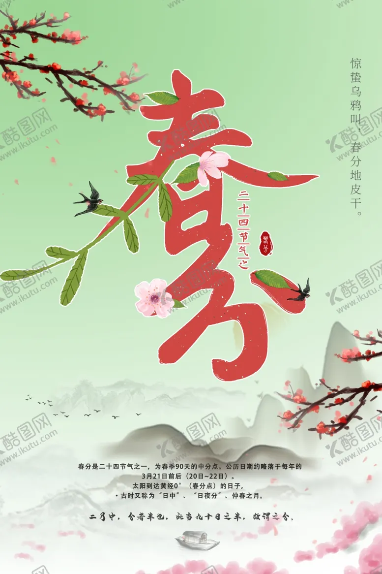 编号：79635101282014205857【酷图网】源文件下载-春分