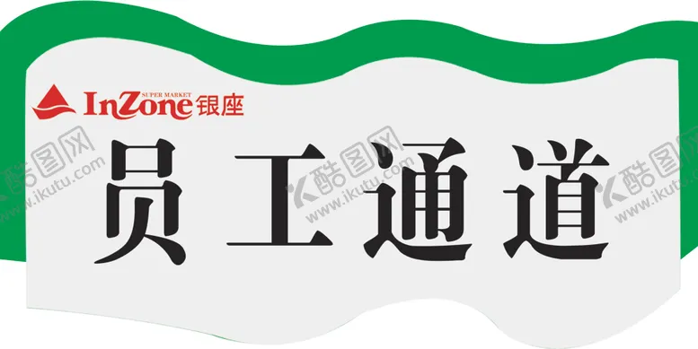 编号：18680103271015268663【酷图网】源文件下载-员工通道