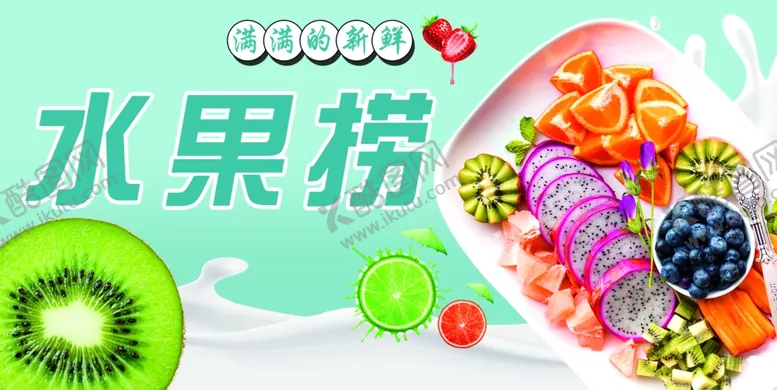 编号：39232201290815307919【酷图网】源文件下载-水果捞