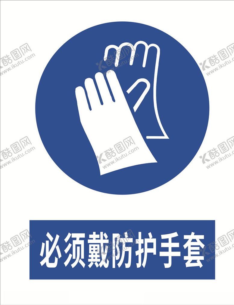 编号：64548809231046435451【酷图网】源文件下载-必须戴防护手套