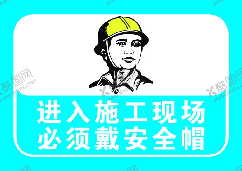 编号：98699910141930047016【酷图网】源文件下载-进入施工现场必须戴安全帽