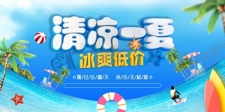 编号：48502106270743329084【酷图网】源文件下载-清凉一夏夏季活动冰爽凉快优惠