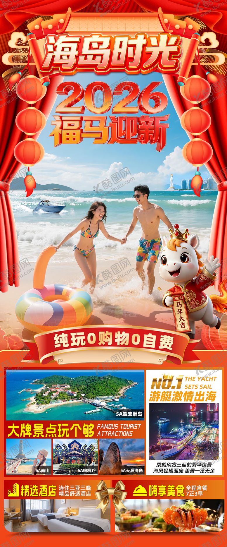 编号：43929912091740574050【酷图网】源文件下载-海南三亚高端旅游春节海报