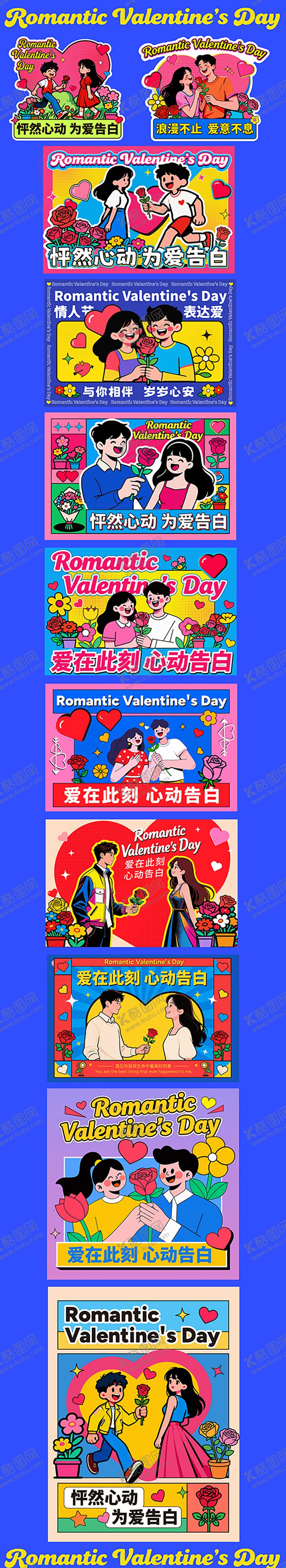 编号：95366602020230574024【酷图网】源文件下载-情人节潮流插画风格海报