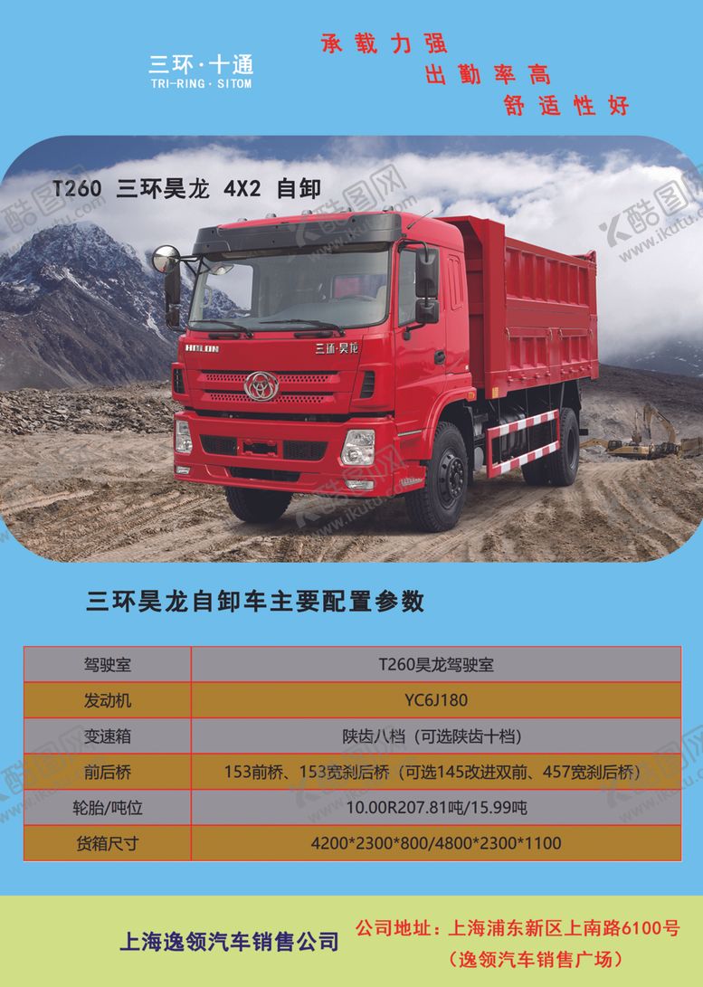 编号：54424810212317527222【酷图网】源文件下载-三环十通自卸车海报