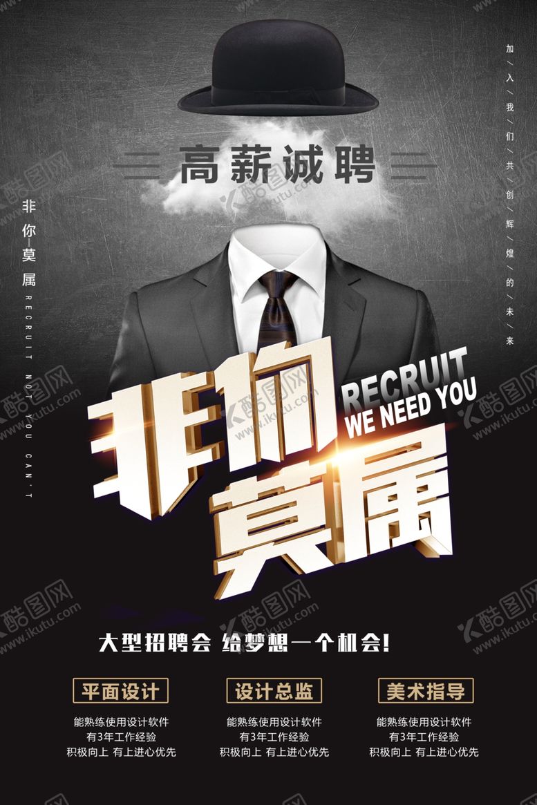 编号：98041505101707306636【酷图网】源文件下载-非你莫属招聘海报