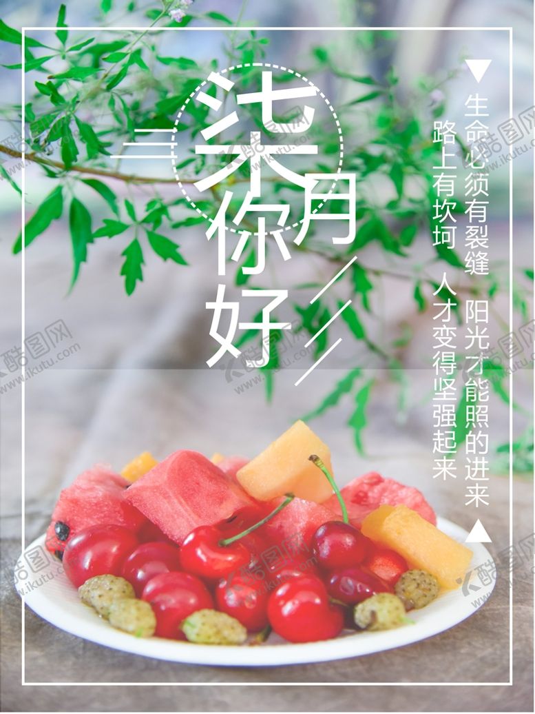 编号：14629102131208349913【酷图网】源文件下载-七月你好