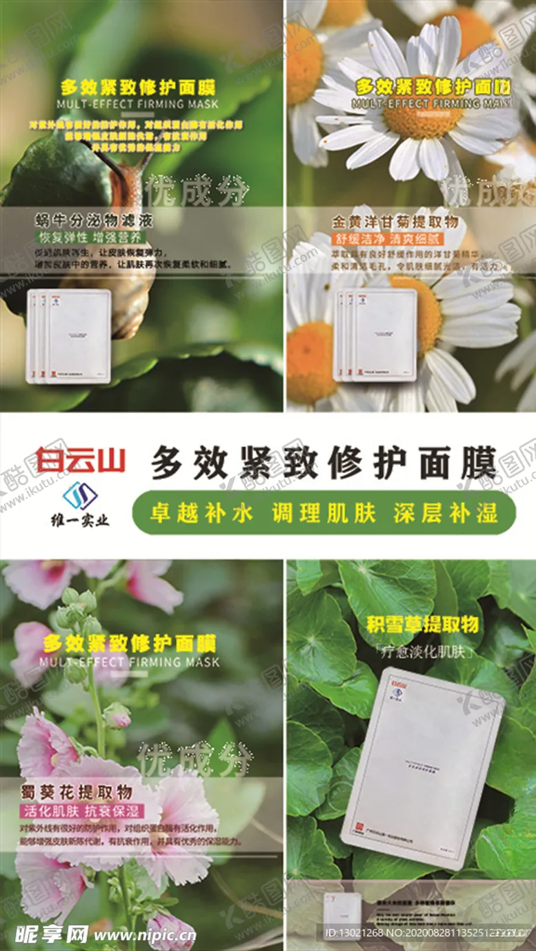 编号：81869805111339247425【酷图网】源文件下载-白云山维一多效紧致修护面膜