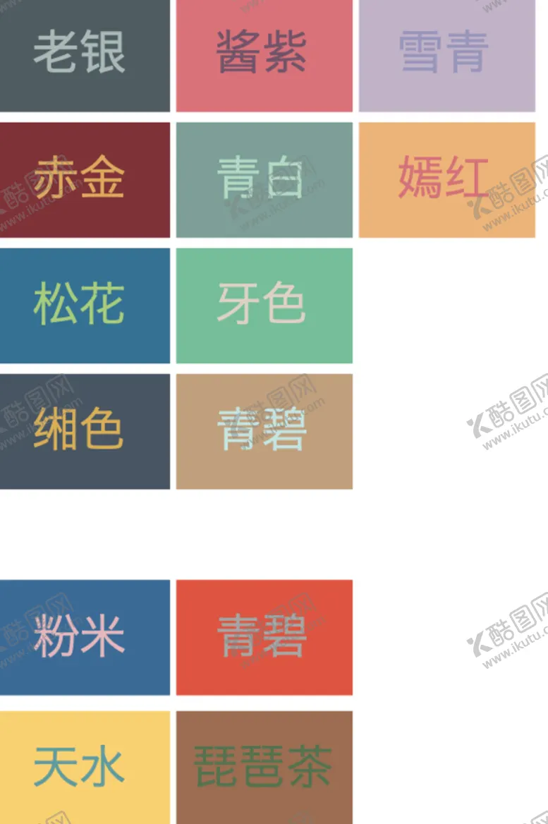 编号：74309809300629387610【酷图网】源文件下载-高级色搭配