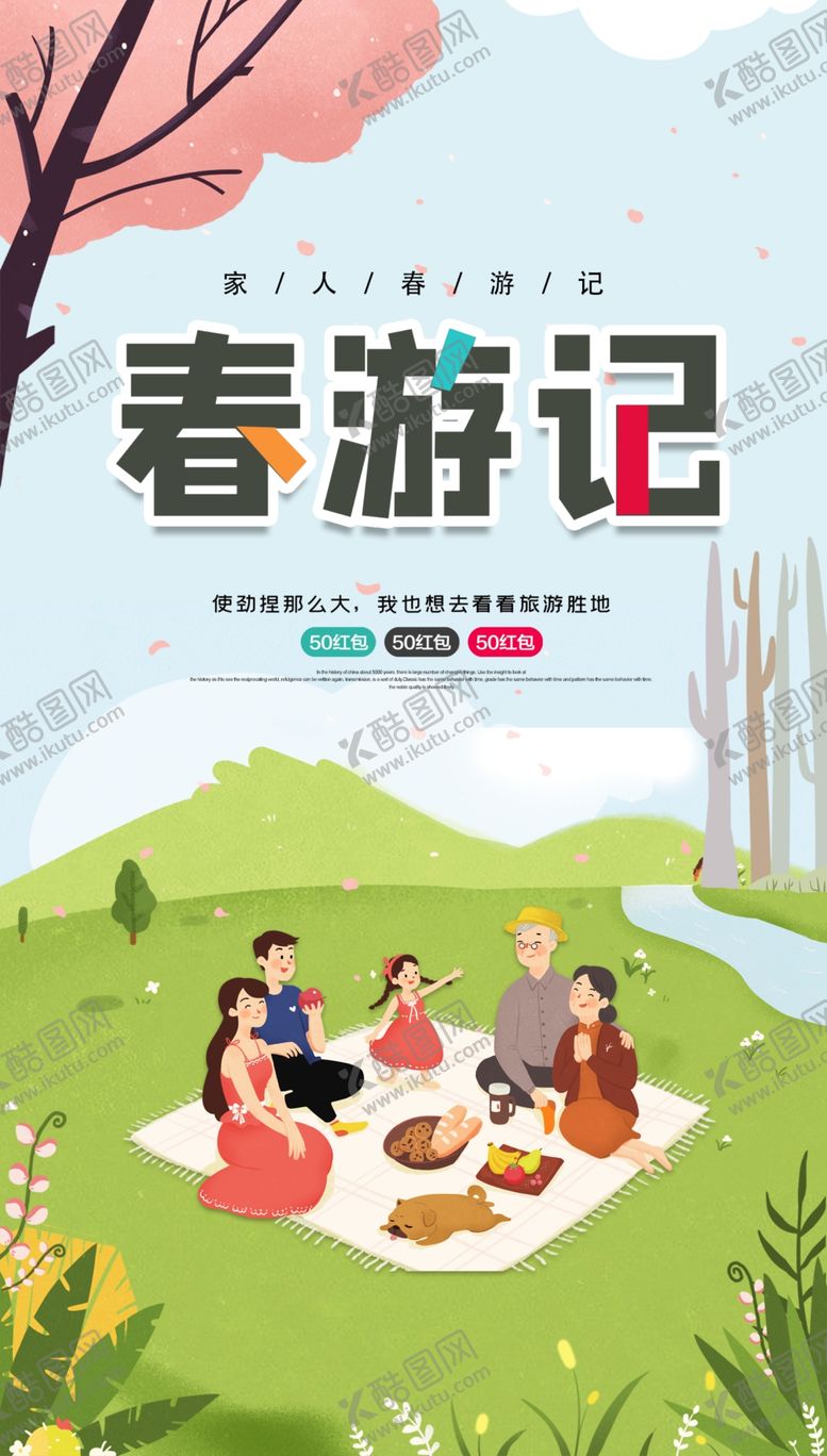 编号：79003410101221253933【酷图网】源文件下载-春游记