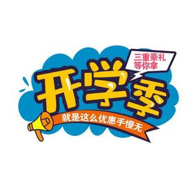 开学季  开学艺术字     