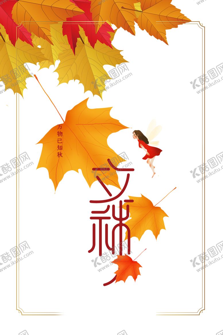 编号：52875607131938445316【酷图网】源文件下载-立秋