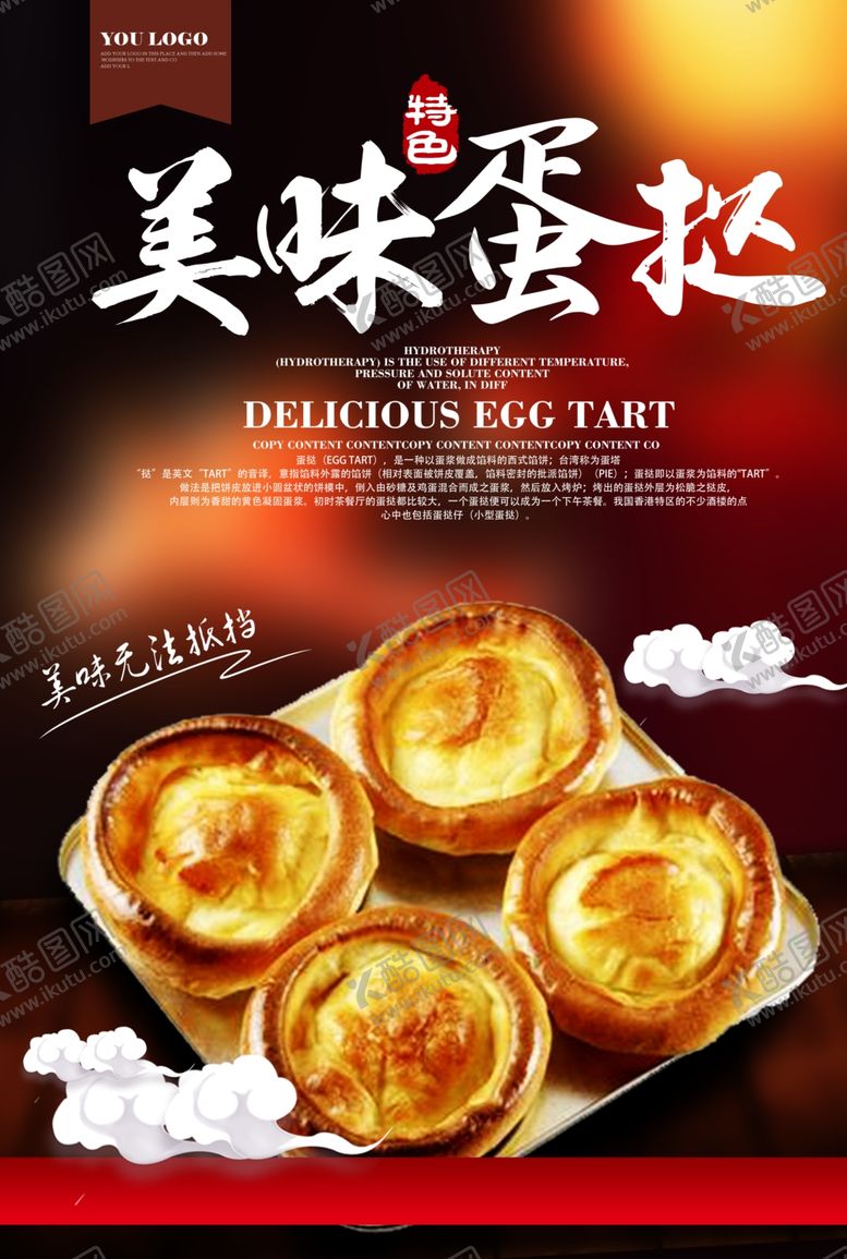 编号：53520610202311208681【酷图网】源文件下载-美味蛋挞