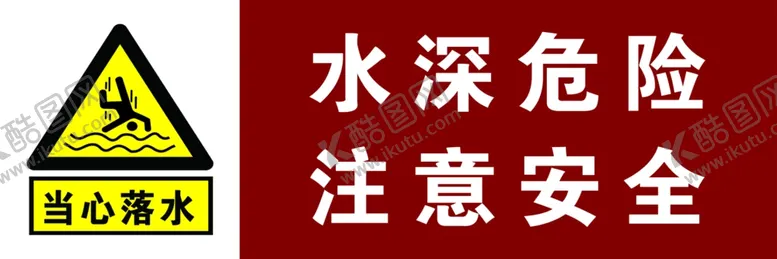 编号：72364206232330529113【酷图网】源文件下载-水深危险