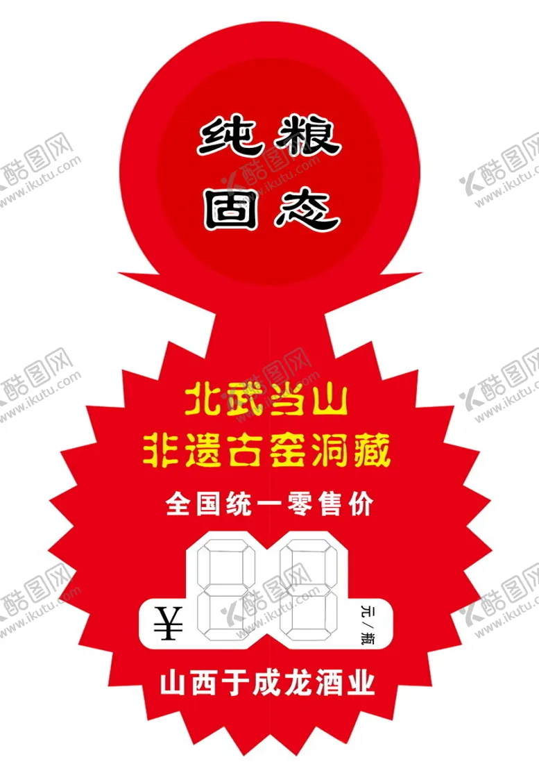 编号：54468902082141039299【酷图网】源文件下载-红色酒牌价格签折扣签