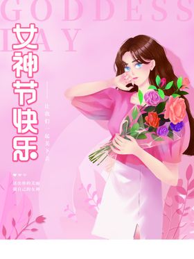 女神节快乐