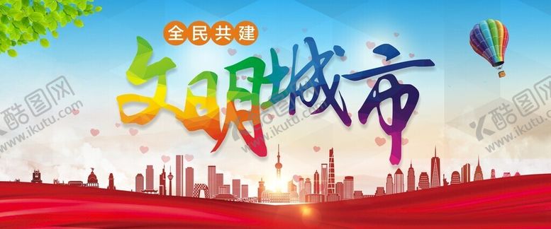 编号：29966612131007245606【酷图网】源文件下载-文明城市