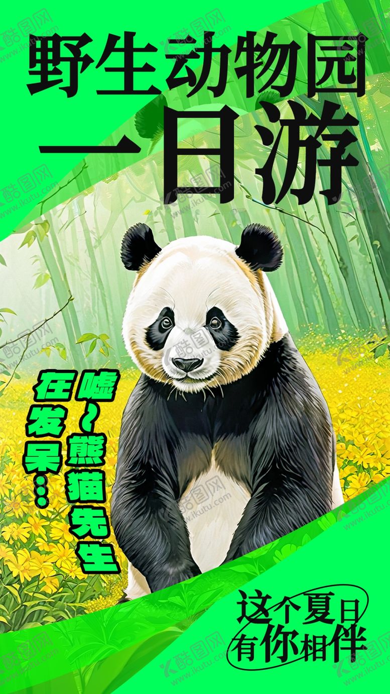 编号：18975102161724099566【酷图网】源文件下载-野生动物园海报