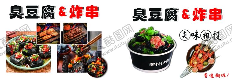 编号：87740302110211576069【酷图网】源文件下载-臭豆腐炸串