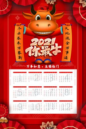 牛年年画日历2021年挂历台历