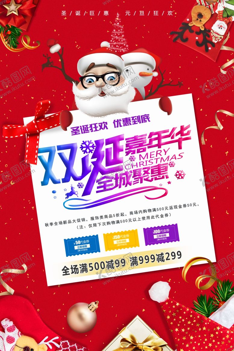 编号：81302510201022586623【酷图网】源文件下载-双旦促销