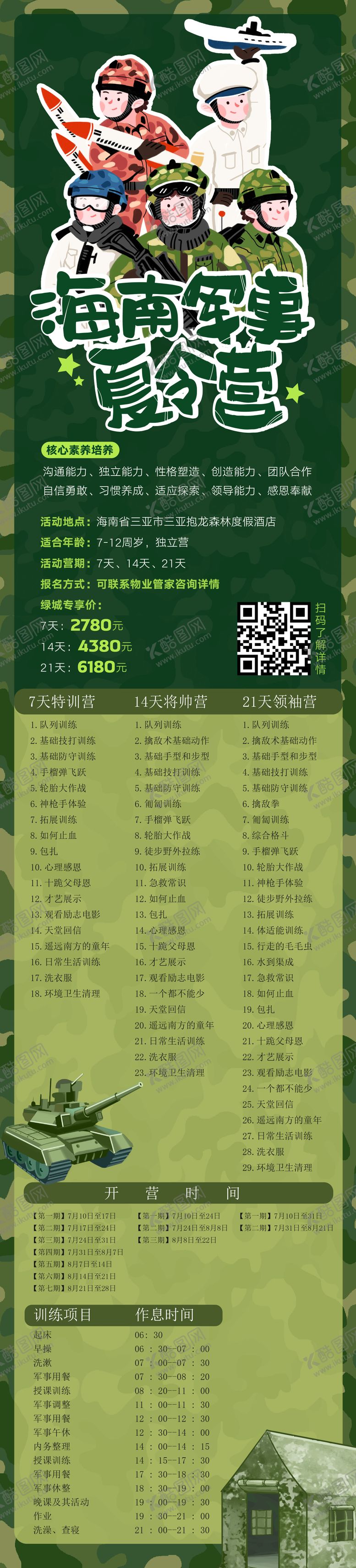 编号：26303611301453332090【酷图网】源文件下载-军事夏令营长图