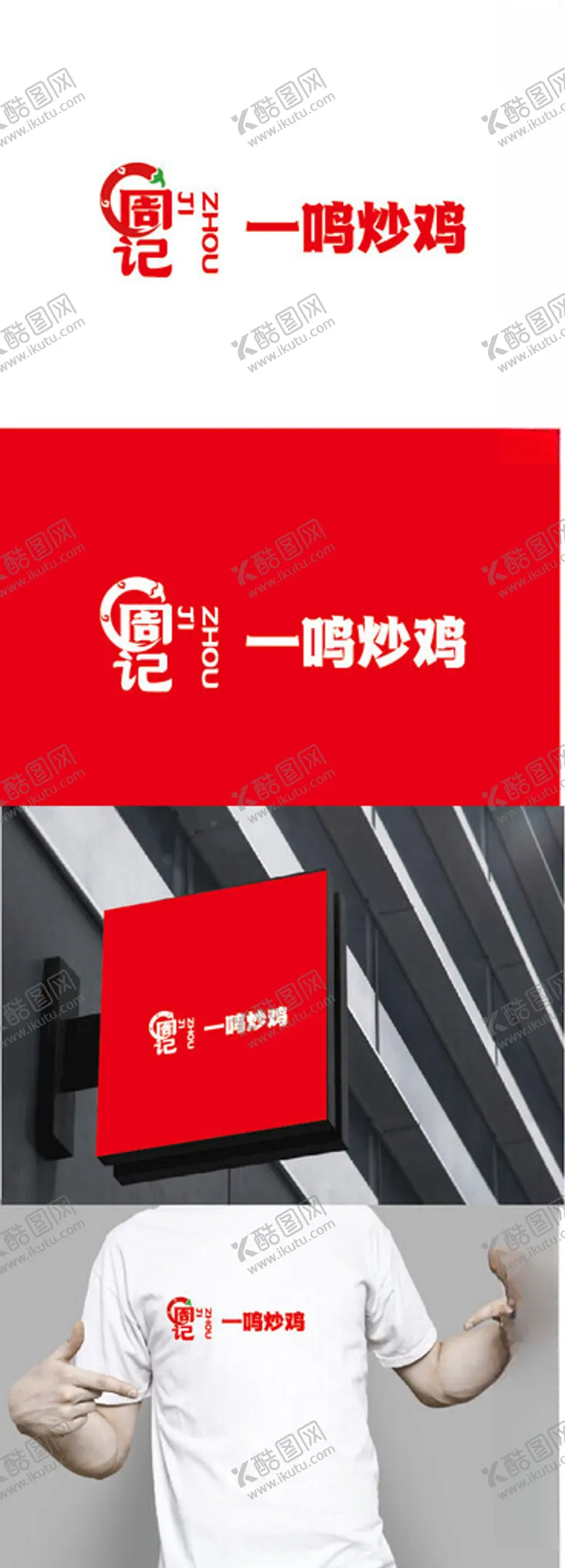 编号：86710702162007065643【酷图网】源文件下载-炒鸡标识设计