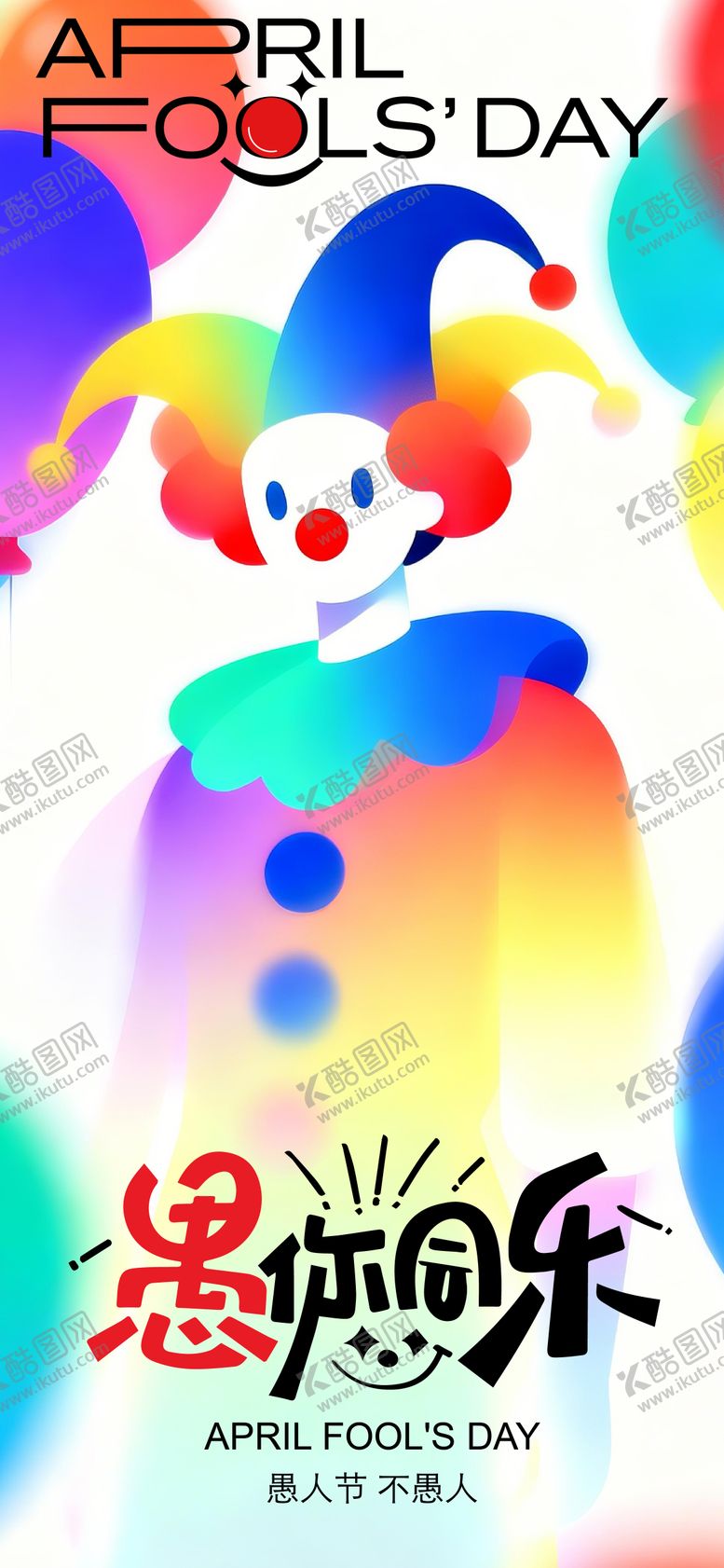 编号：16467304010203207248【酷图网】源文件下载-愚人节海报