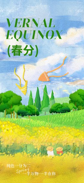 春分