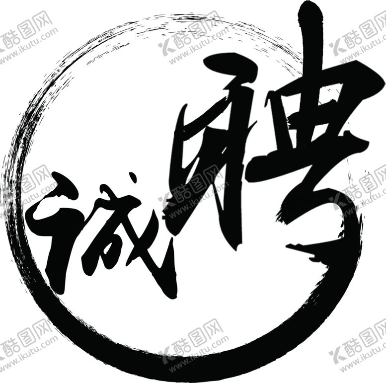 编号：78615607022011232136【酷图网】源文件下载-诚聘