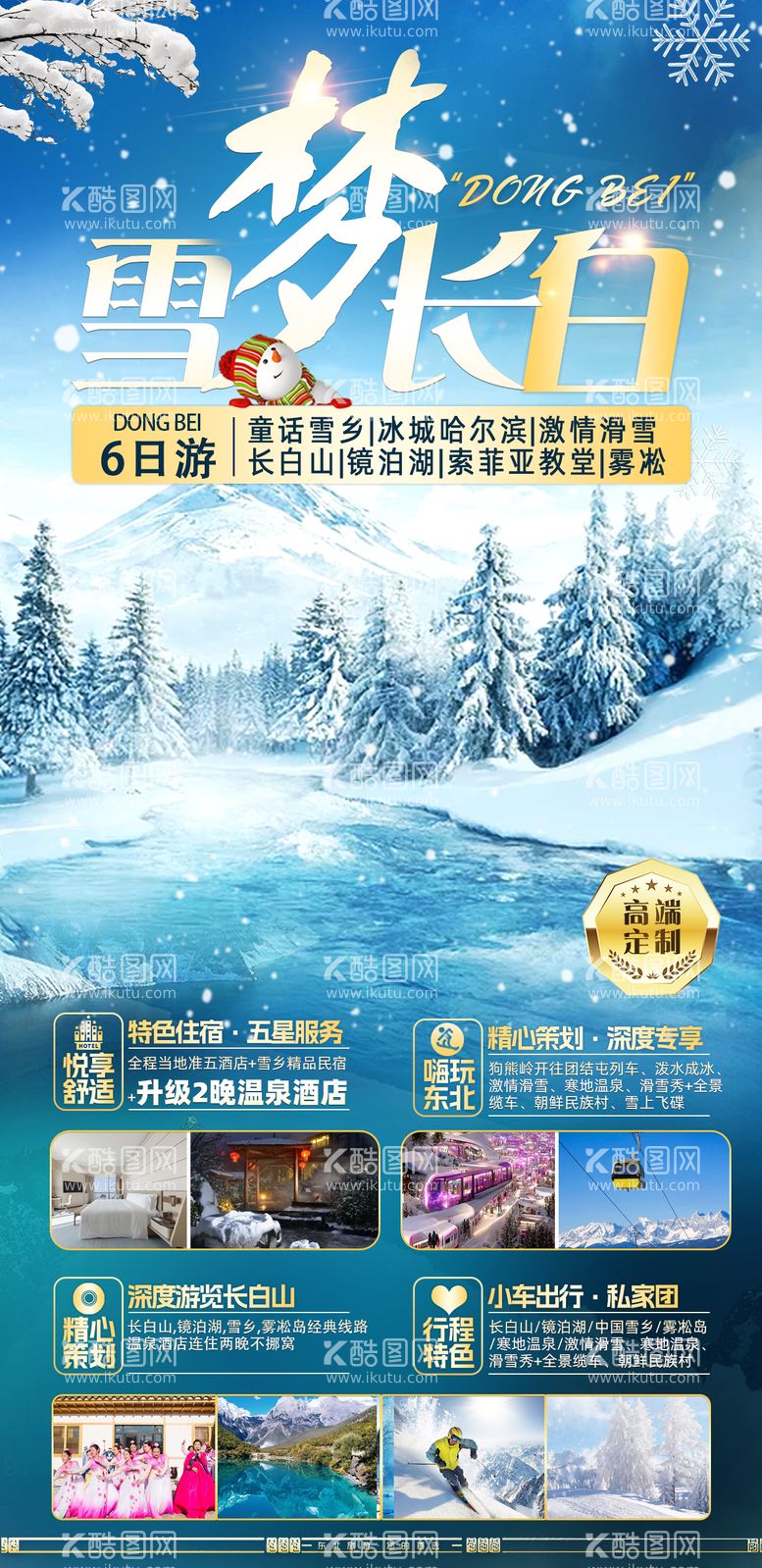 编号：53848412121133286289【酷图网】源文件下载-雪梦长白旅游海报