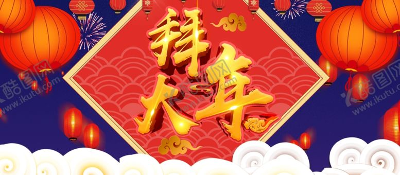 编号：28322309270545186862【酷图网】源文件下载-拜大年