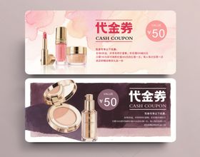 化妆品代金券