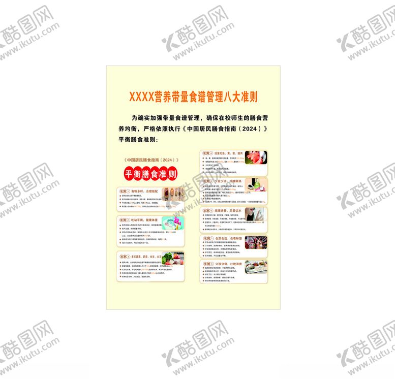 编号：56462401131153028931【酷图网】源文件下载-营养带量食谱八大准则